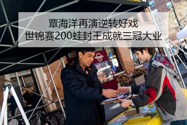 覃海洋再演逆转好戏 世锦赛200蛙封王成就三冠大业